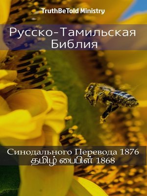 cover image of Русско-Тамильская Библия